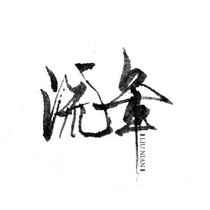 流  年