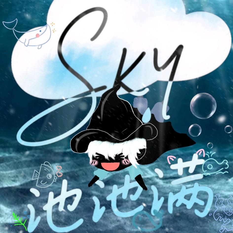 sky池池满