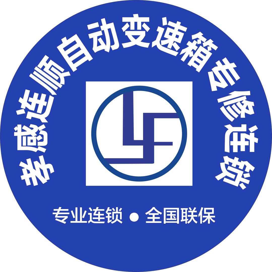 连顺自动变速箱专修—孝感旗舰店