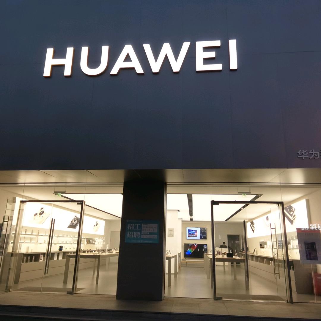 同鑫华为手机店