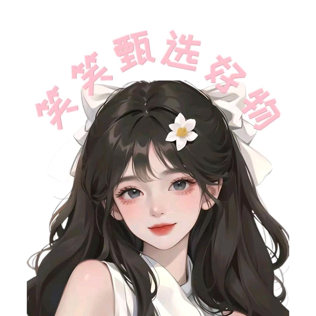 笑笑甄选