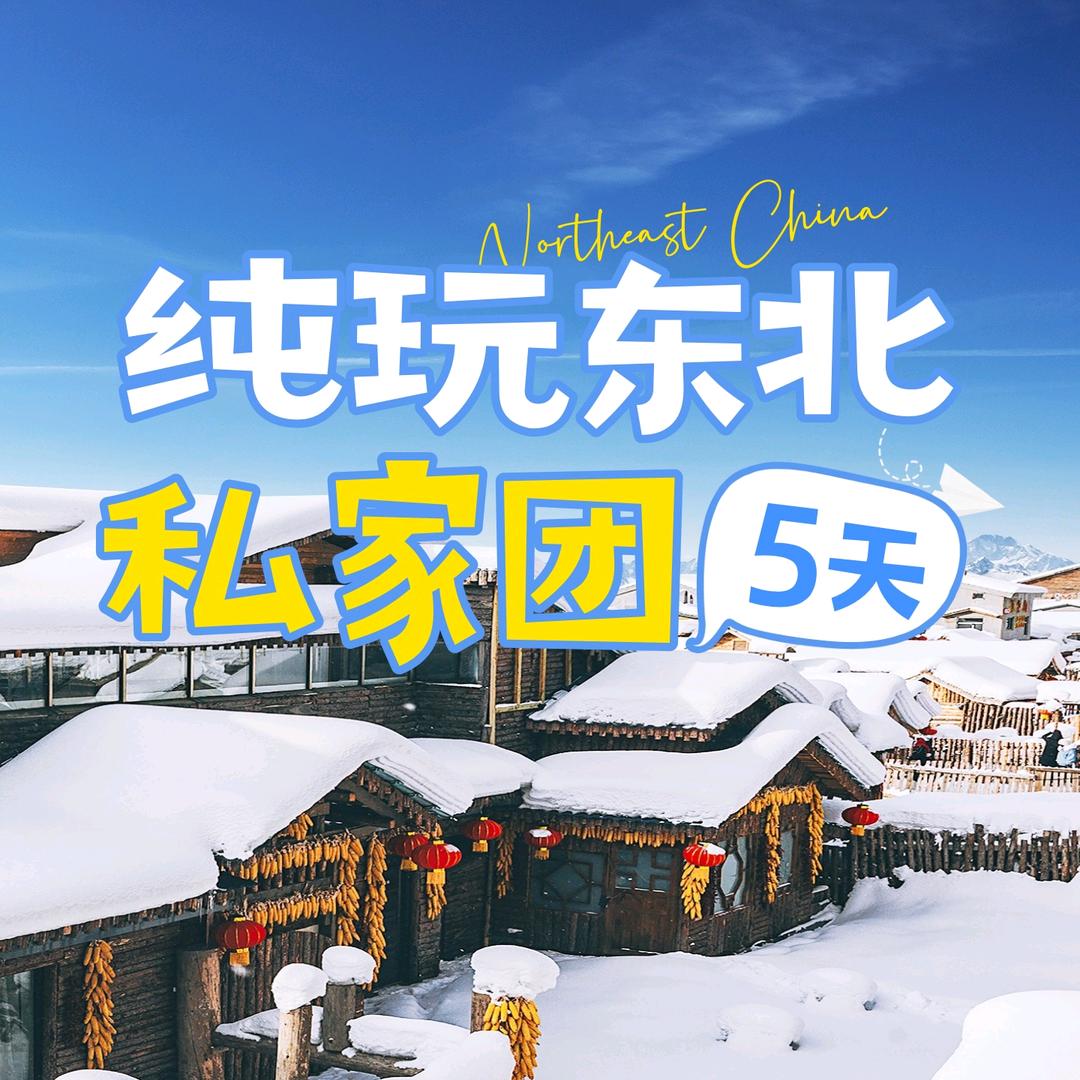 东北旅游推荐官