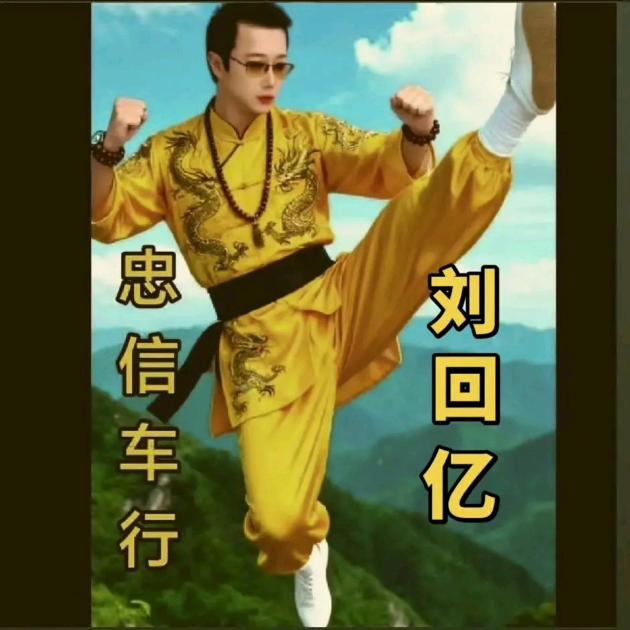 刘回亿💞