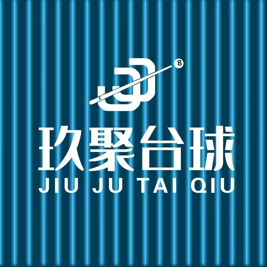 玖聚台球俱乐部