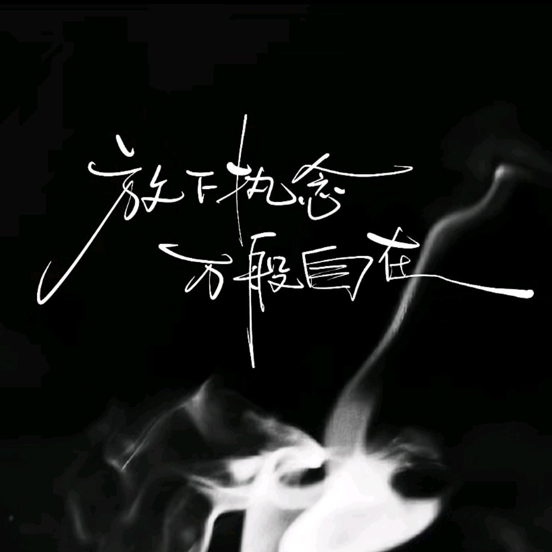 ᝰꫛ浪子ಇ᭄佛心࿐