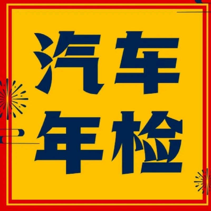 北京车检天天团