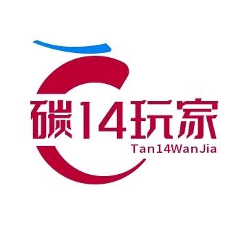 碳14玩家