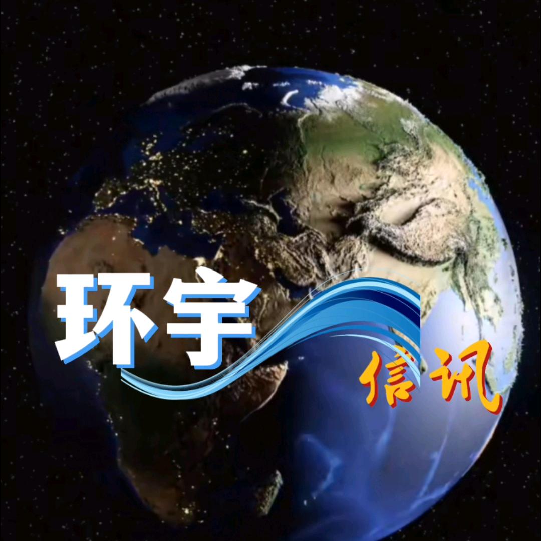 🌎环宇信讯✍🏽