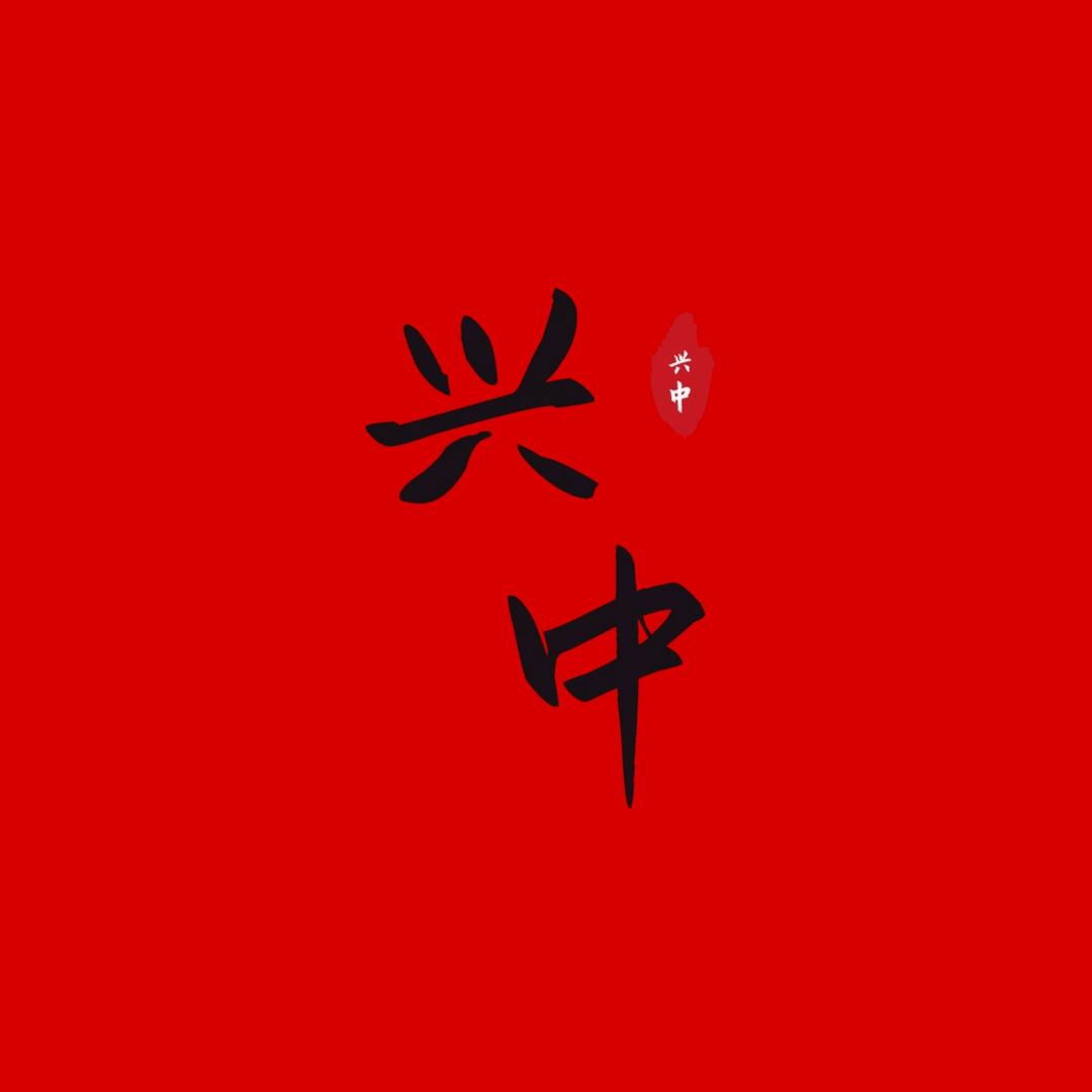 兴中生物科技医械店