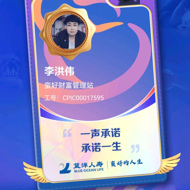 (保险人)李洪伟