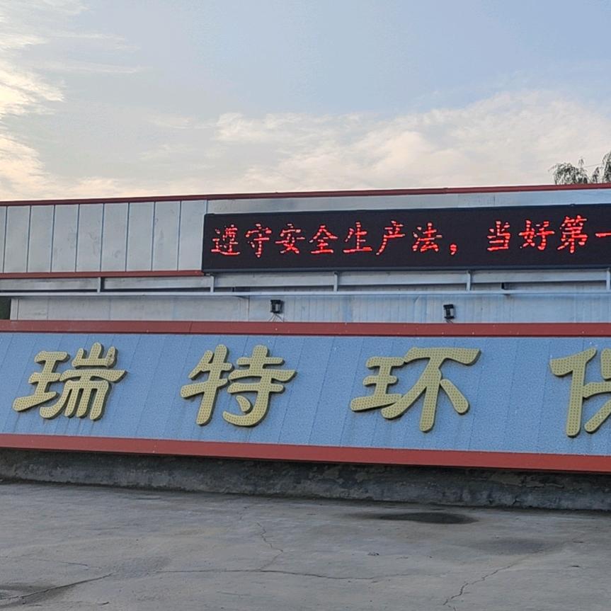邹平瑞特环保
