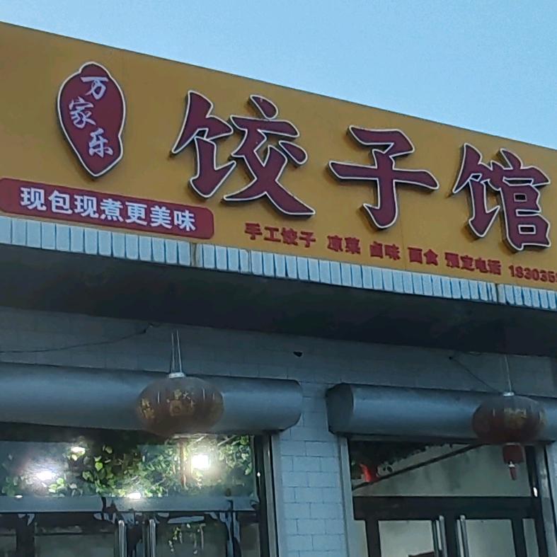 万家乐饺子馆（新绛南社村）