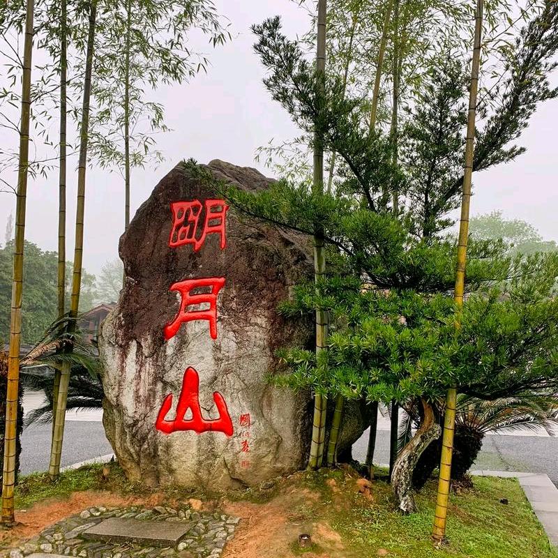 明月有山