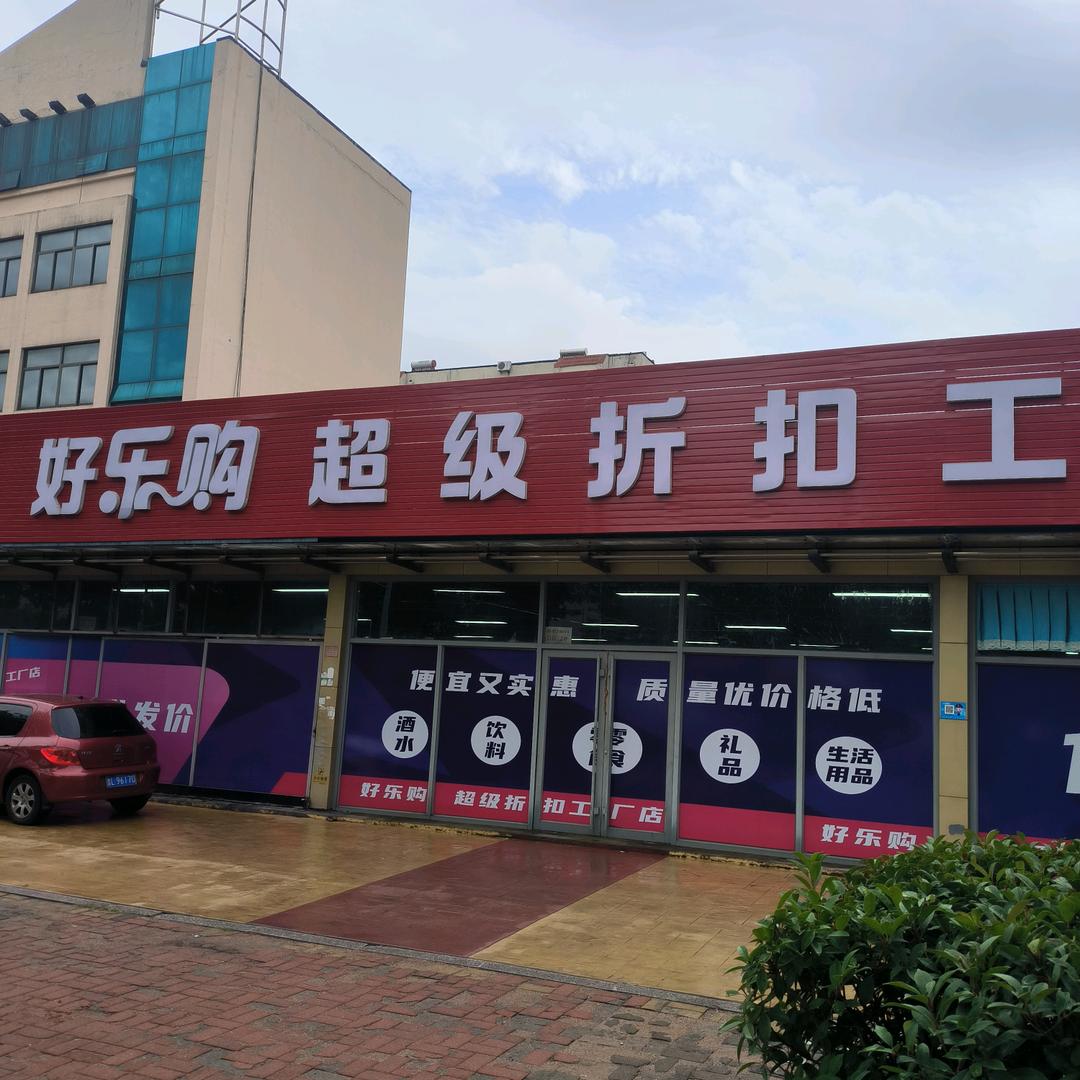 好乐购超级折扣工厂店