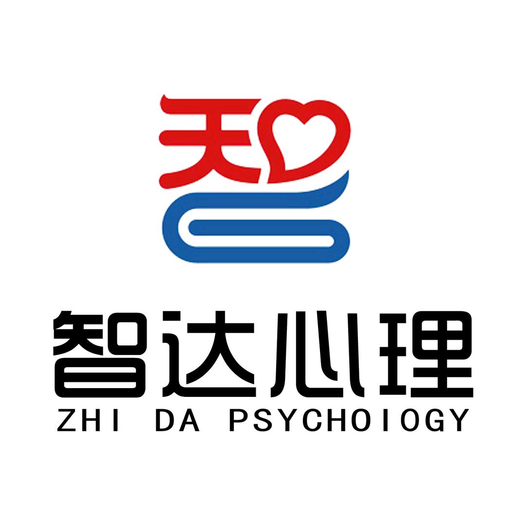 邢台智达心理咨询中心