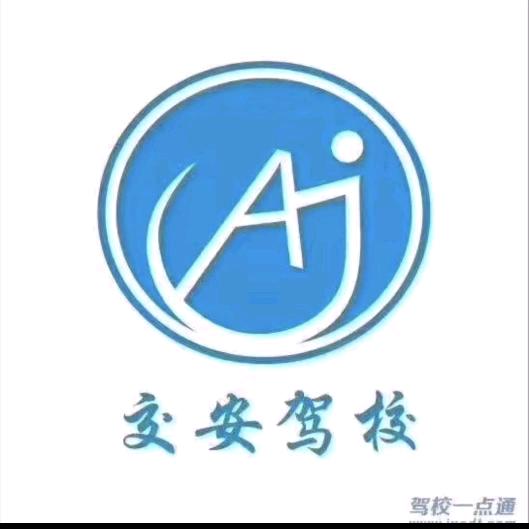 交安驾校报名咨询处