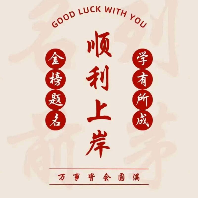 逢考必过（考公版）