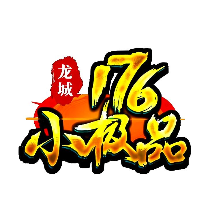1.76龙城传奇小极品（996盒子）