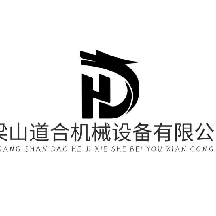 梁山道合机械设备有限公司
