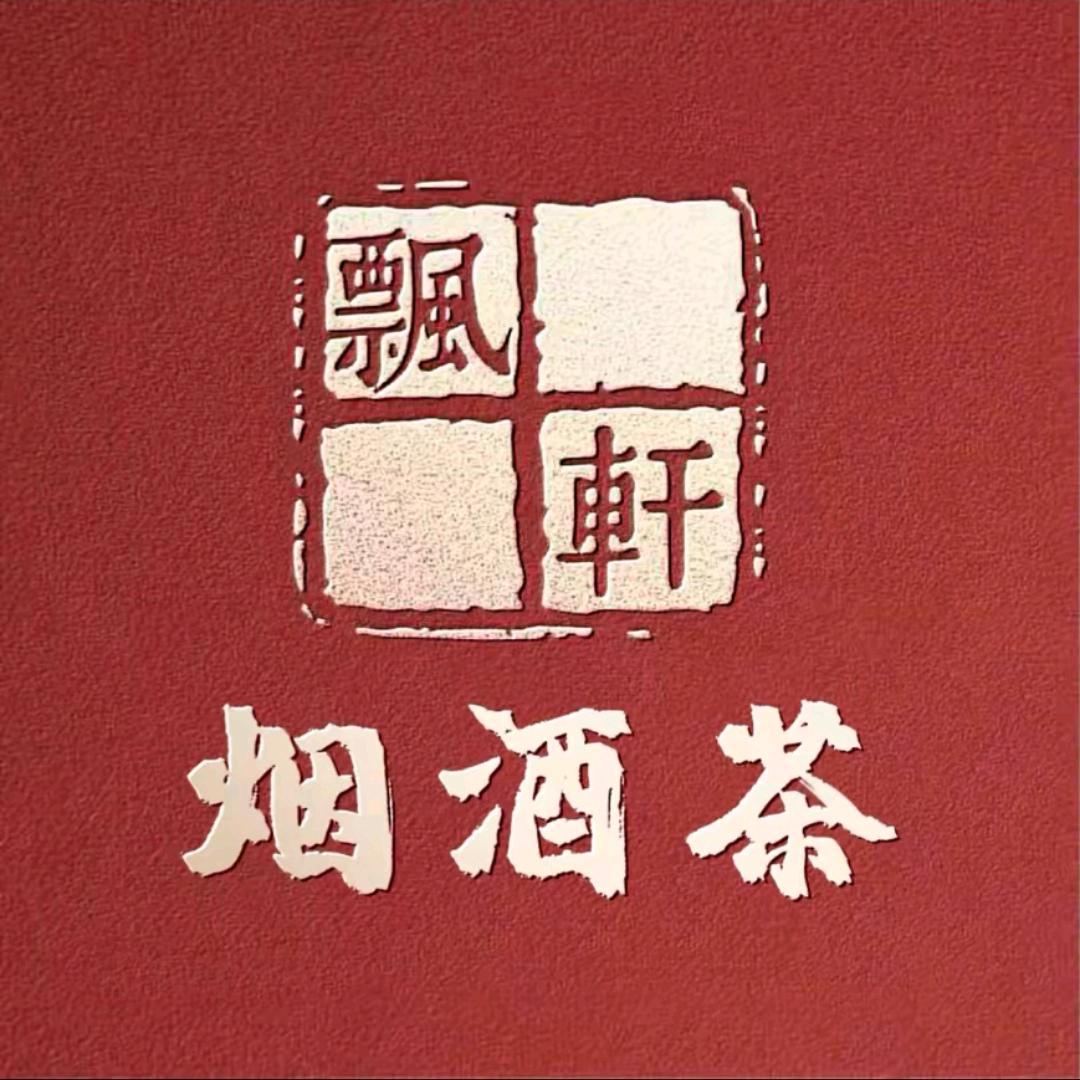 飘轩名优烟酒茶礼品大西店