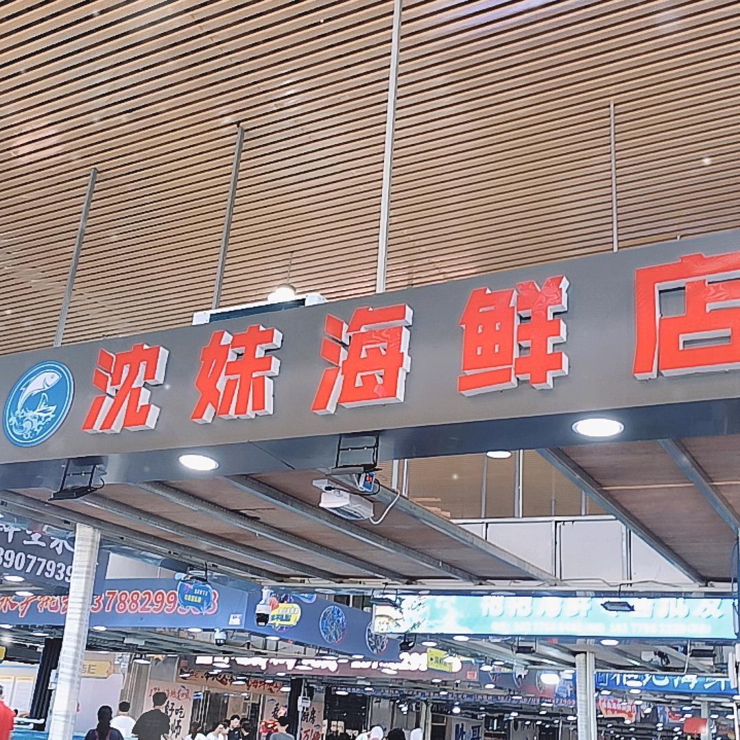 北海市银海区沈妹水产店