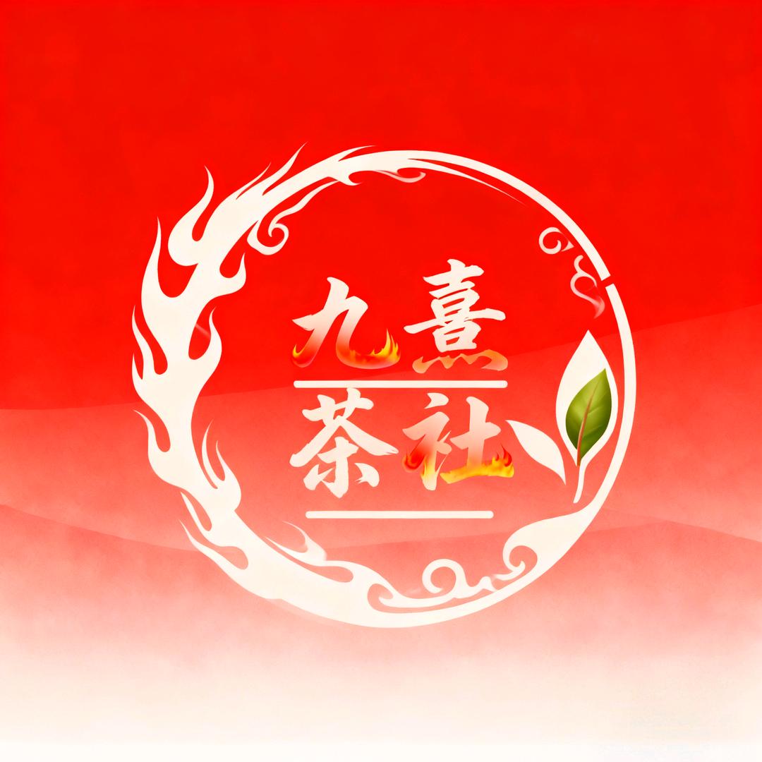 九熹茶社