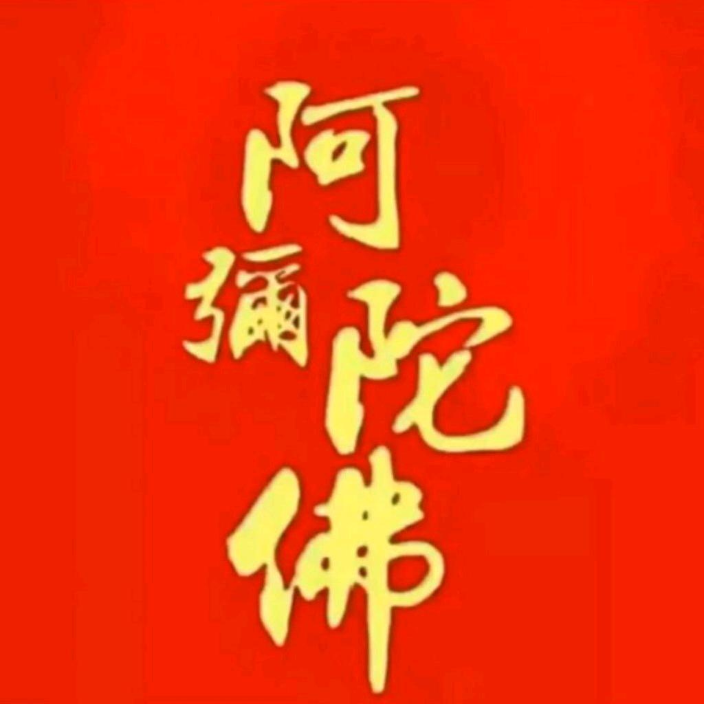 霞光深信因果：相信佛法：念阿彌陀佛🙏