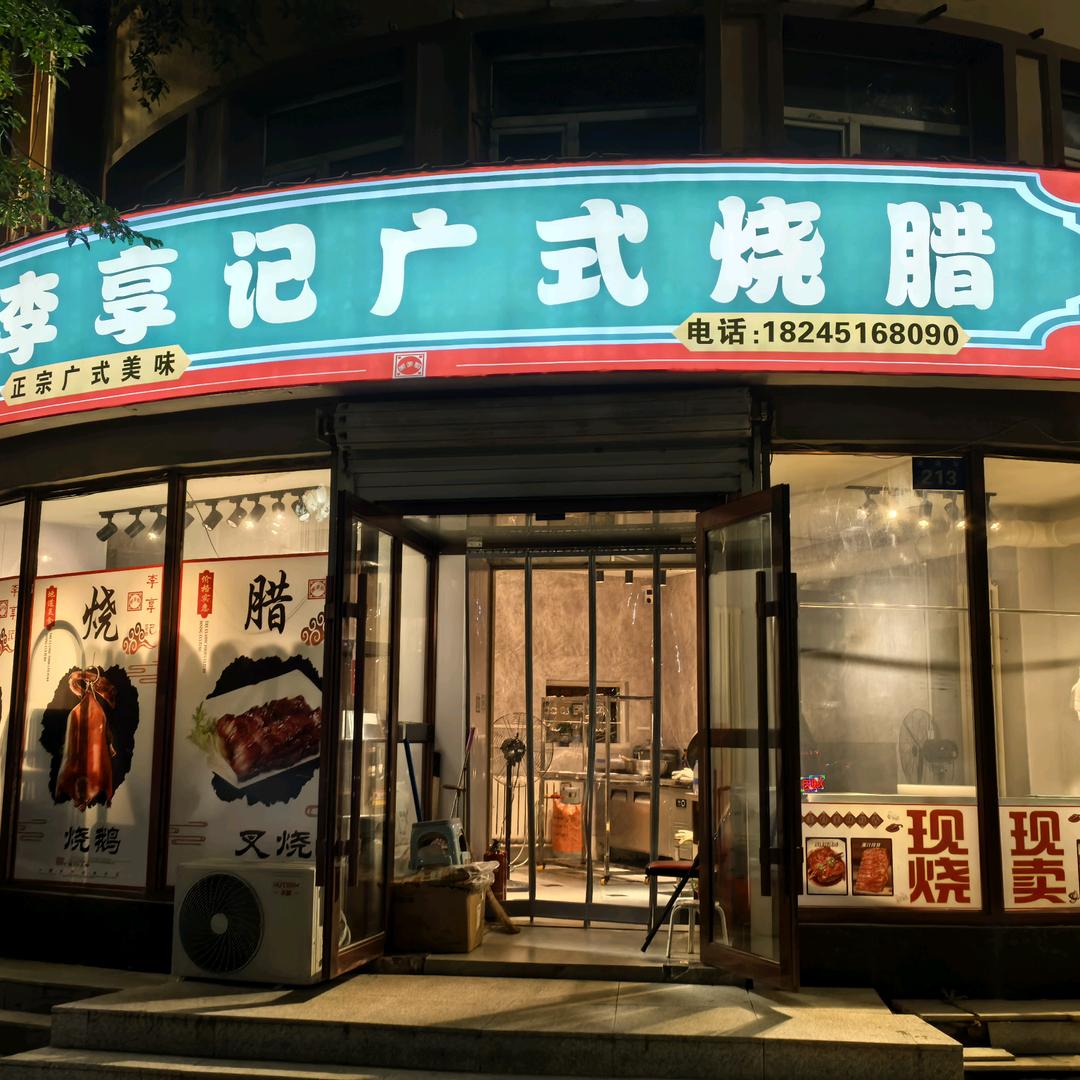 李享记广式烧腊（青冈县首家广式烧腊）