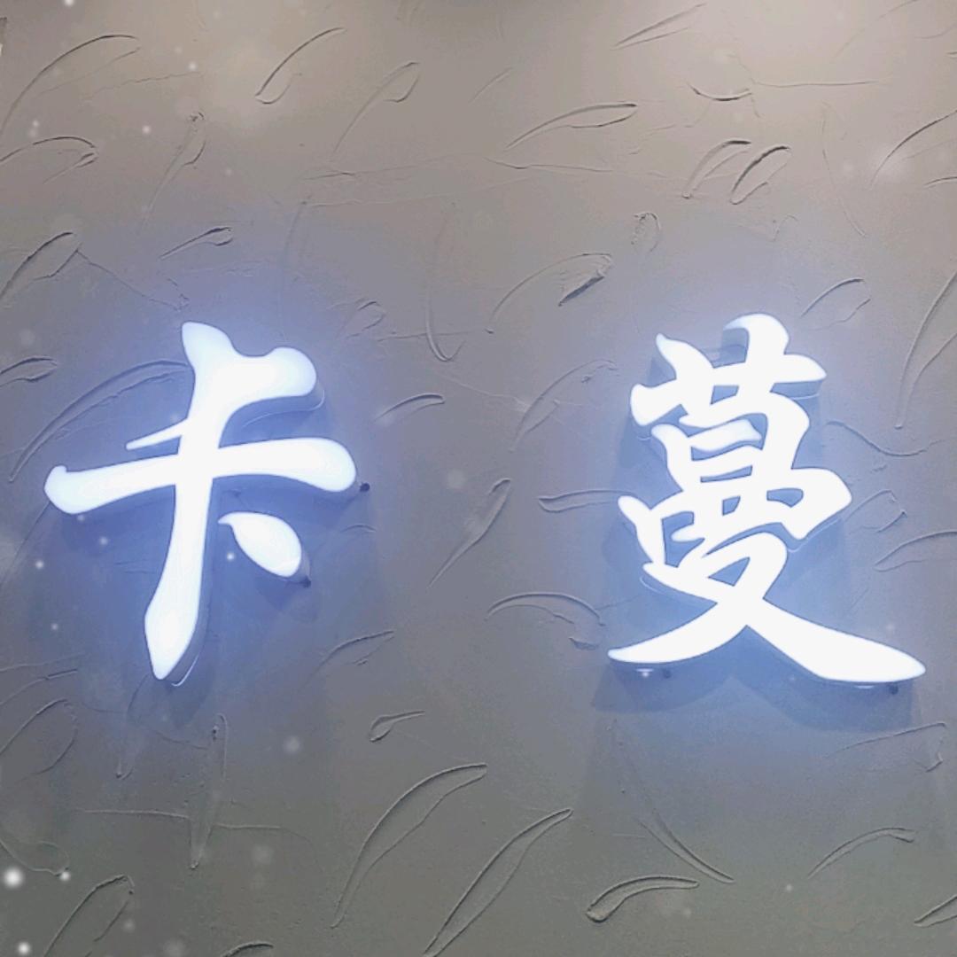 《卡蔓》商贸城三楼3054