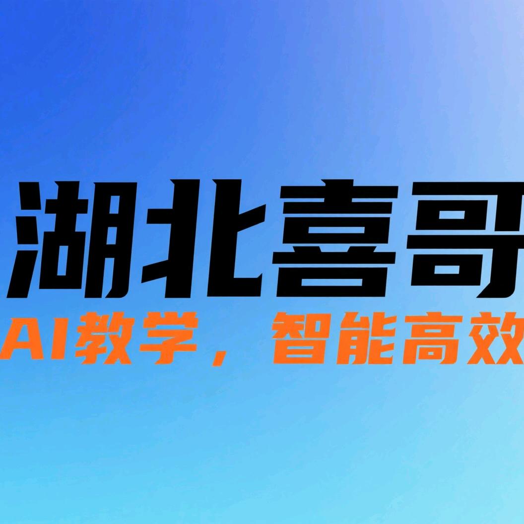 湖北喜哥