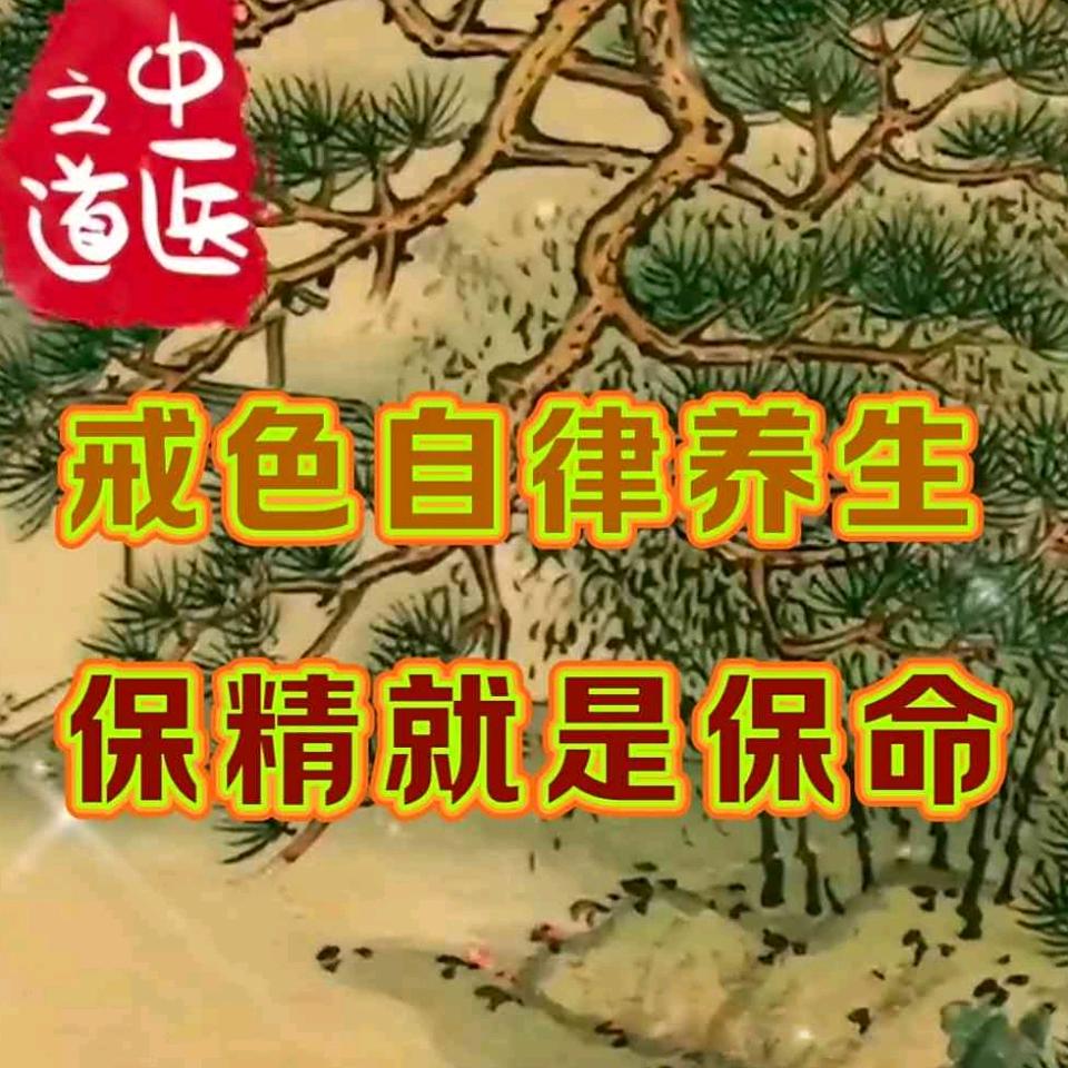 华夏内经之道《戒色》