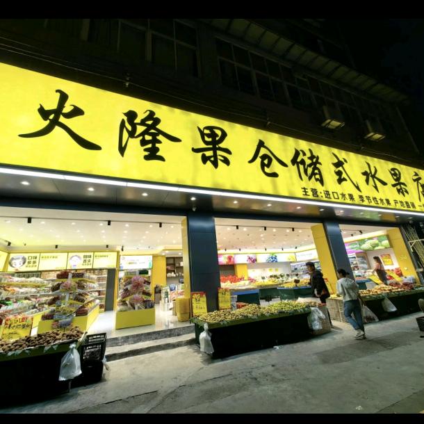 火隆果 水果店