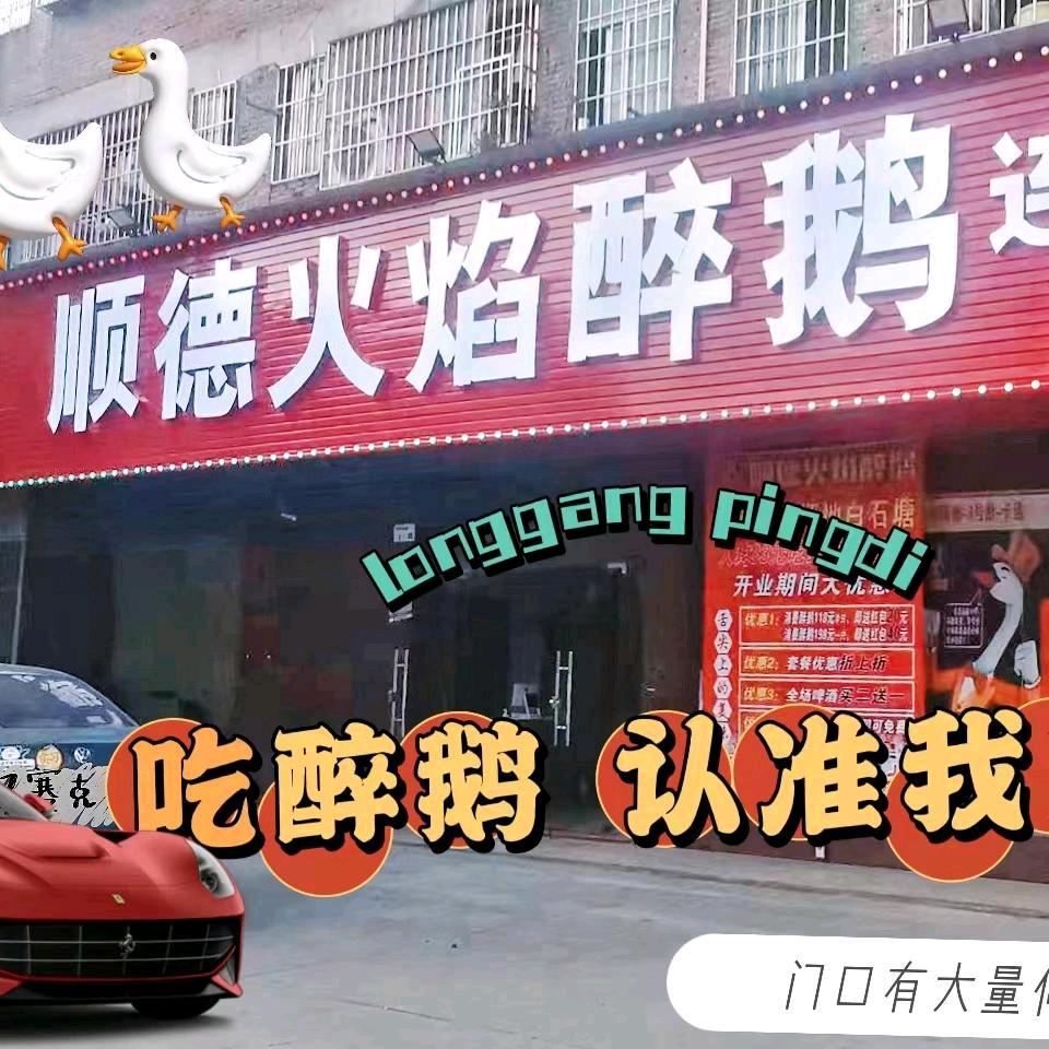 顺德火焰醉鹅(坪地分店)官方号