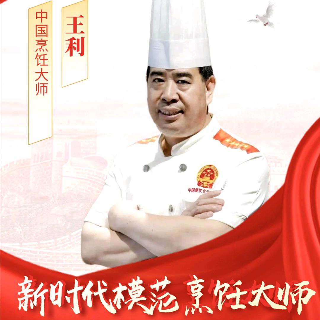 中国🇨🇳烹饪餐饮协会副会长 王利