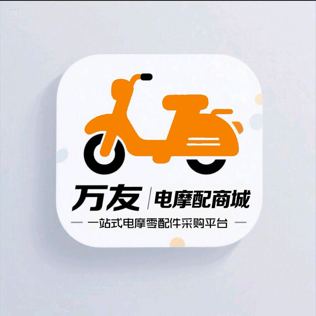 万友电摩配商城电动车配件