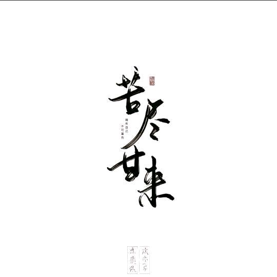 🇨🇳  来日方長