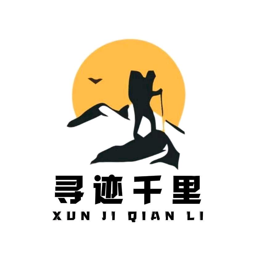 寻迹千里户外俱乐部—墨染