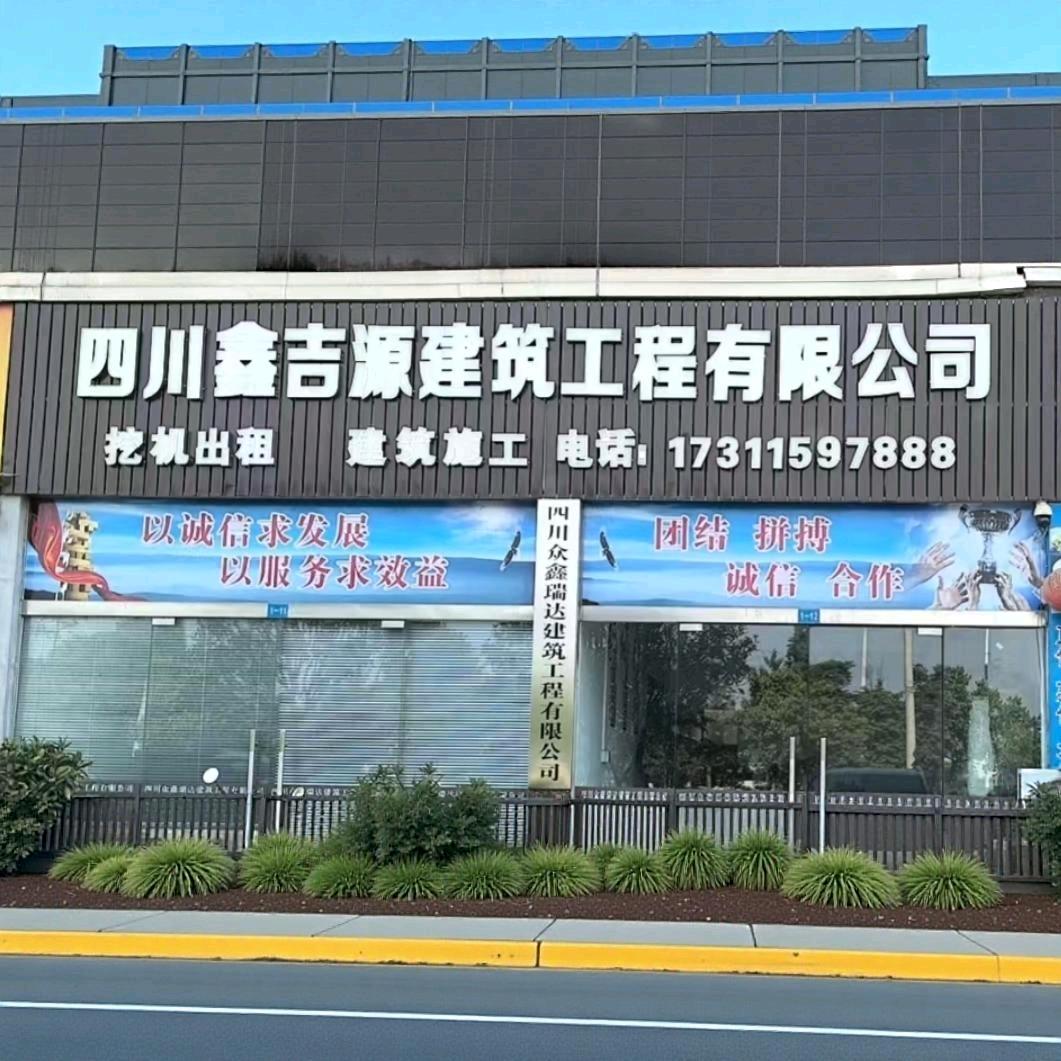 四川鑫吉源建筑工程有限公司