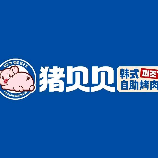 猪贝贝韩式自助烤肉(集美万达店)专用号