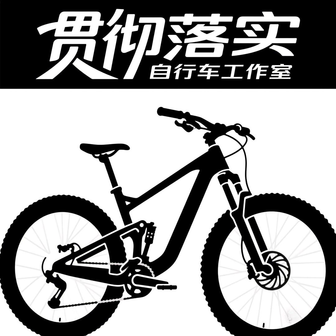 贯彻落实自行车工作室CAMP