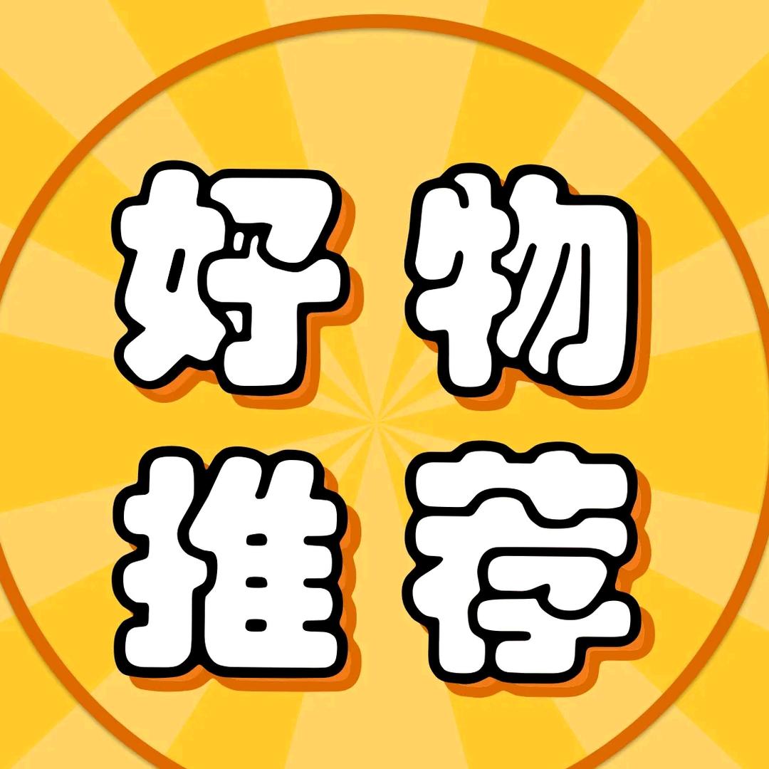生活好物