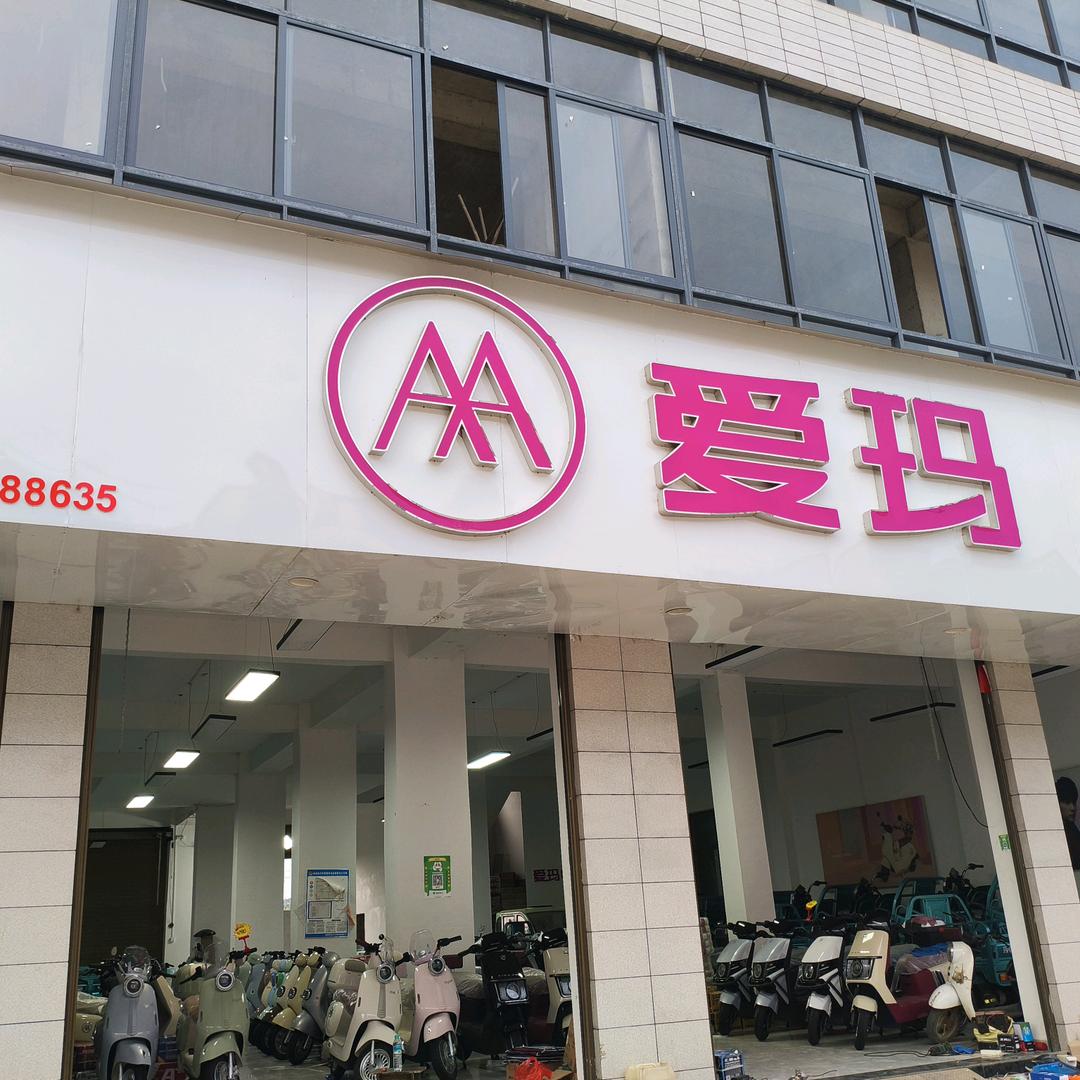 @丽阳爱玛电动车行