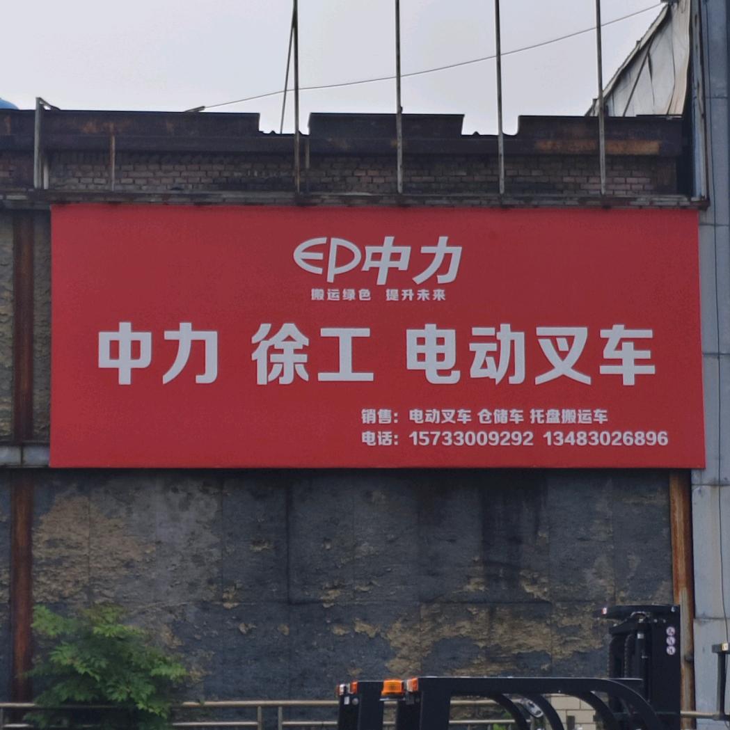 徐工 中力 新能源叉车
