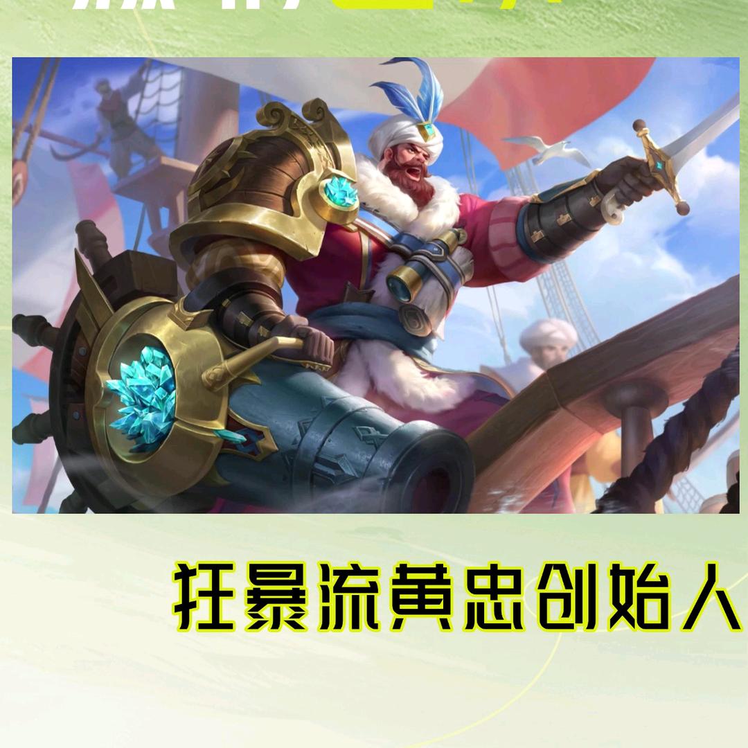 王者荣耀元隙（狂暴流黄忠创始人）