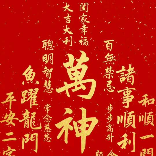 喜乐