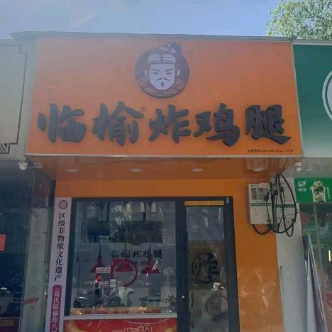 三中店临榆炸鸡腿