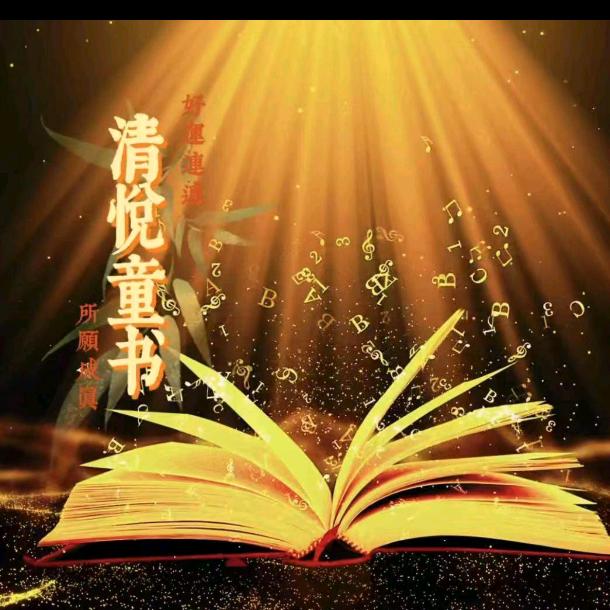 清悦童书