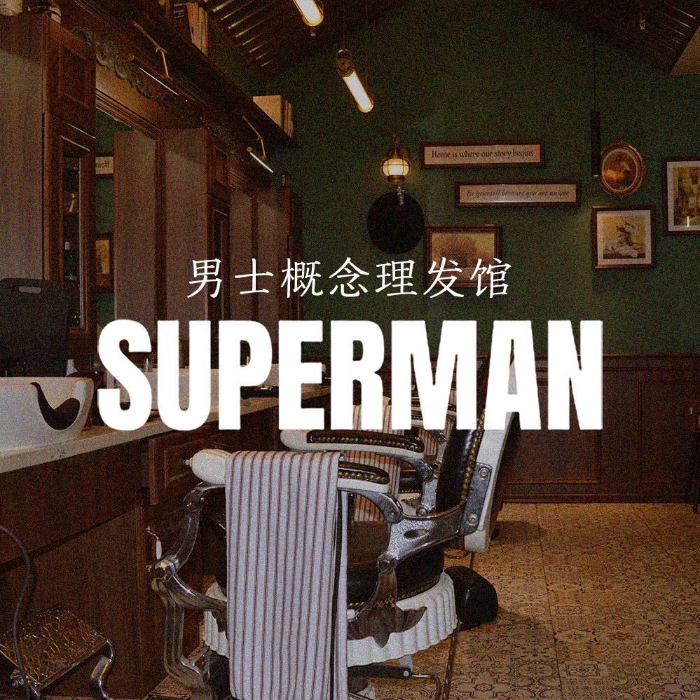 superman男士概念理发馆