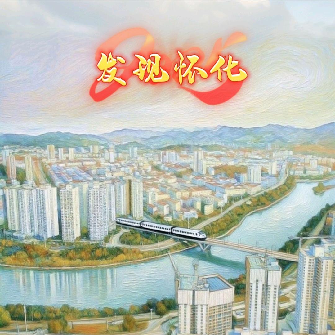 发现怀化