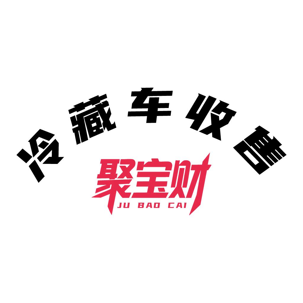 聚财二手冷藏车收售